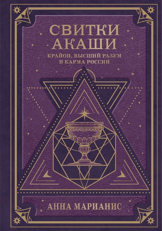 Свитки Акаши. Крайон, Высший Разум и карма России. Обложка