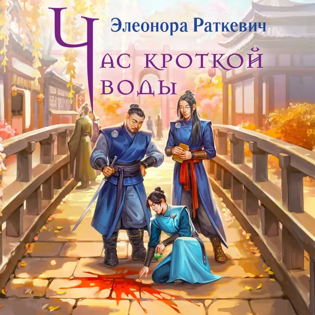 Час кроткой воды. Обложка