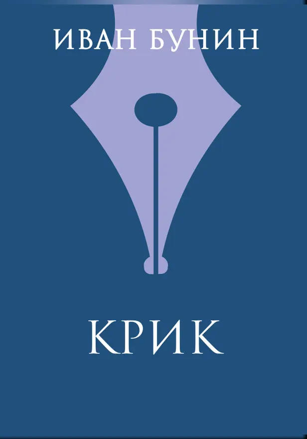 Крик. Обложка