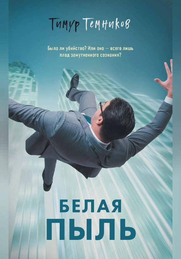 Белая пыль. Обложка