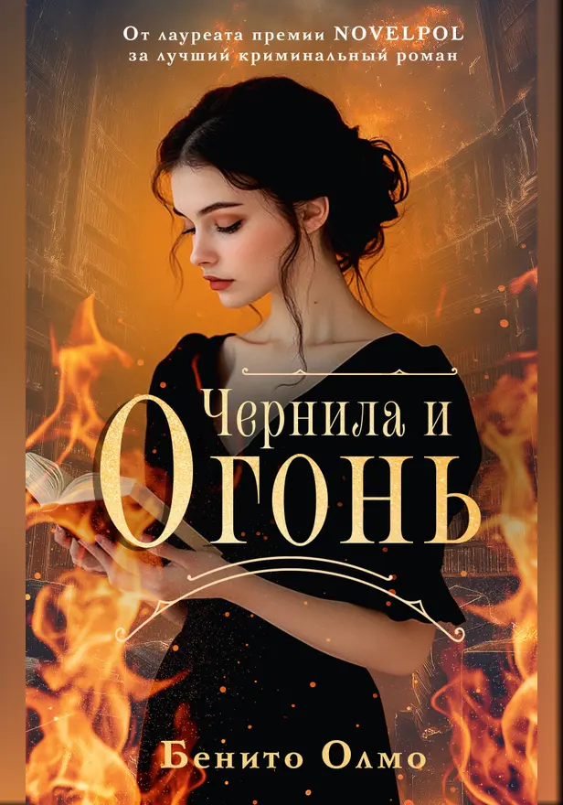 Чернила и огонь. Обложка