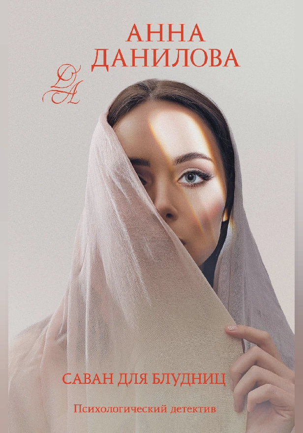 Саван для блудниц. Обложка