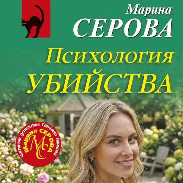 Психология убийства. Обложка