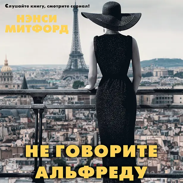 Не говорите Альфреду. Обложка