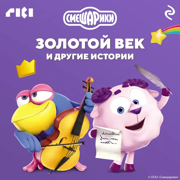 Смешарики. Золотой век и другие истории. Обложка