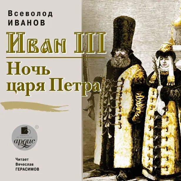 Иван III. Ночь царя Петра. Обложка