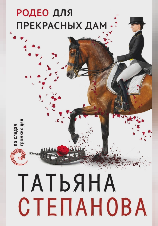 Родео для прекрасных дам. Обложка