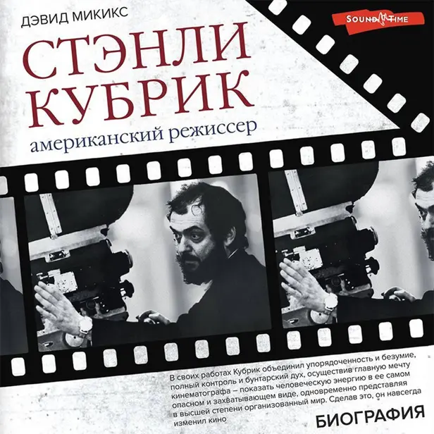 Стэнли Кубрик. Американский режиссер. Обложка