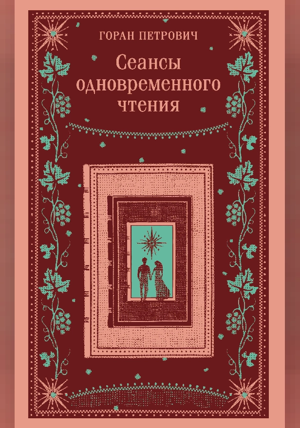 Сеансы одновременного чтения. Обложка