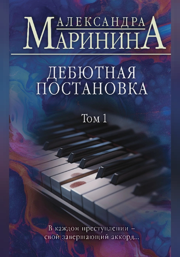 Дебютная постановка. Том 1. Обложка