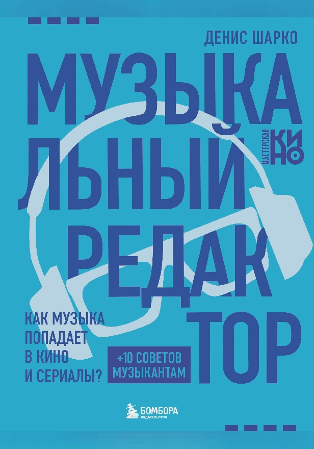 Музыкальный редактор. Как музыка попадает в кино и сериалы?. Обложка