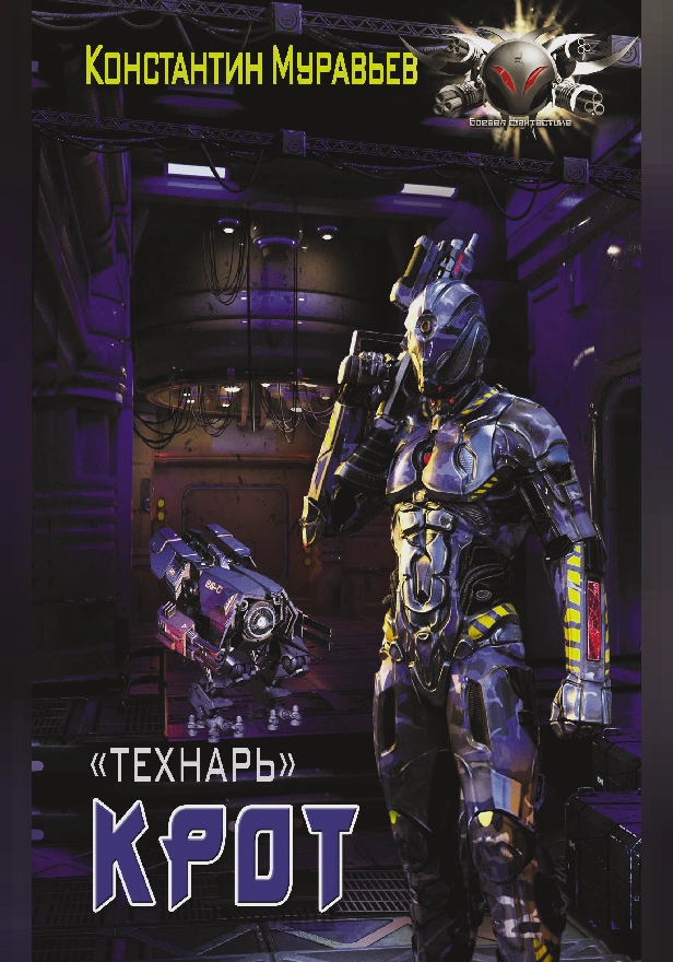 Крот. Обложка