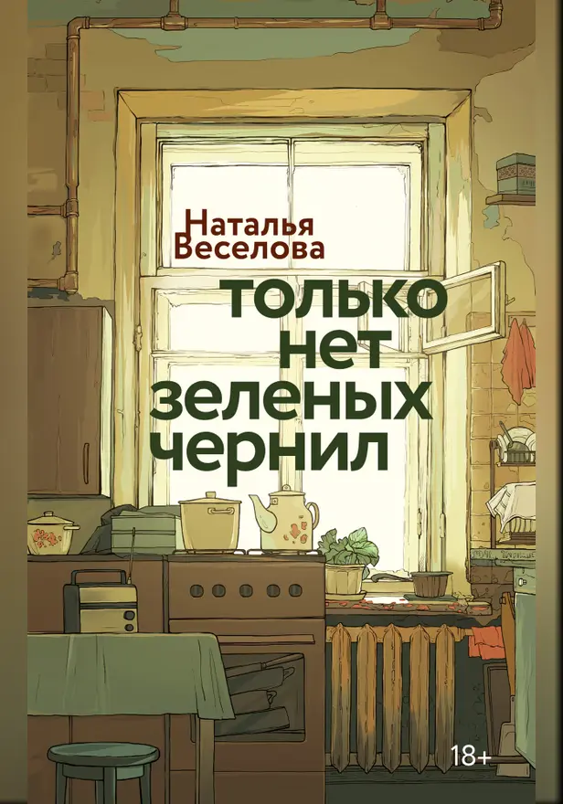 Только нет зеленых чернил. Обложка