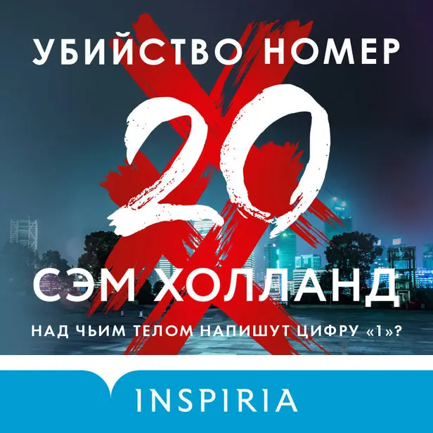 Убийство номер двадцать. Обложка