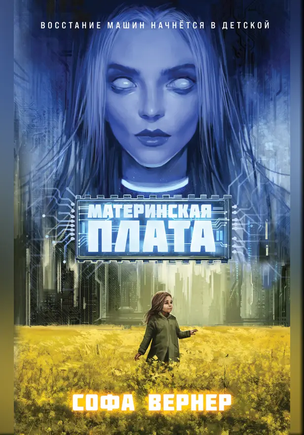 Материнская плата. Обложка