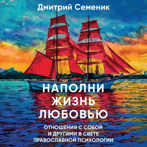 Наполни жизнь любовью. Обложка
