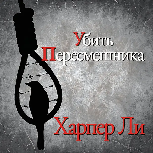 Убить пересмешника…. Обложка
