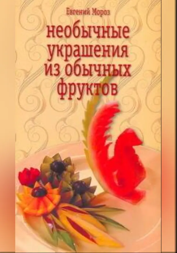 Необычные украшения из обычных фруктов. Обложка