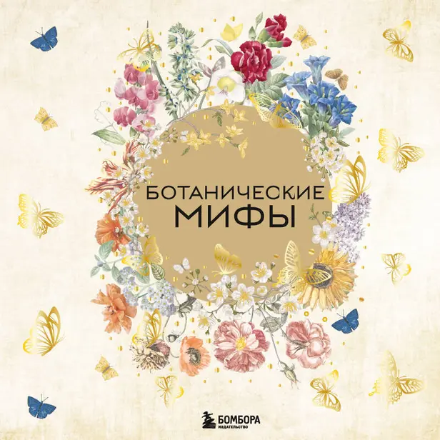 Ботанические мифы. Обложка