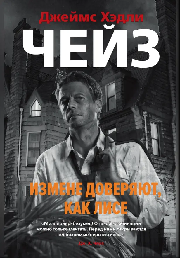 Измене доверяют, как лисе. Обложка