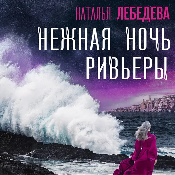 Нежная ночь Ривьеры. Обложка