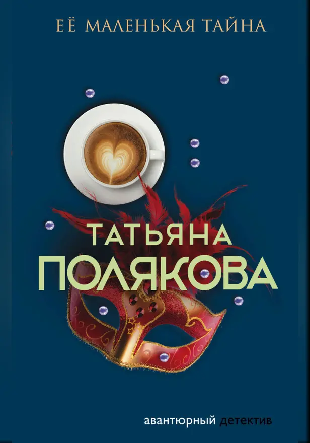 Ее маленькая тайна. Обложка