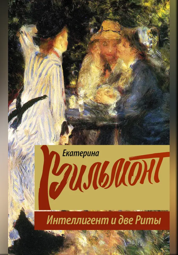 Интеллигент и две Риты. Обложка