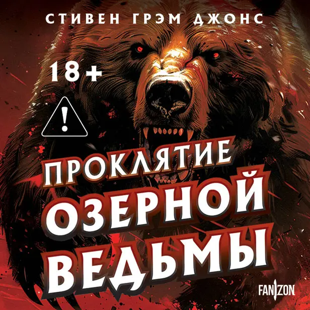 Проклятие Озерной Ведьмы. Обложка