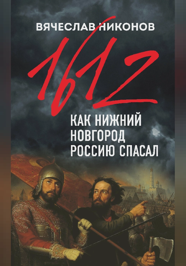 1612-й. Как Нижний Новгород Россию спасал. Обложка