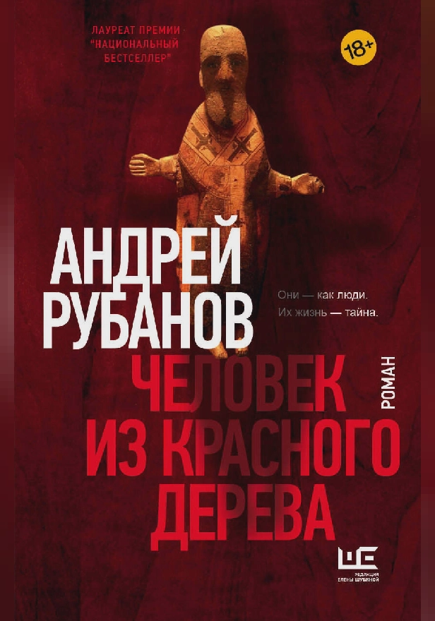 Человек из красного дерева. Обложка