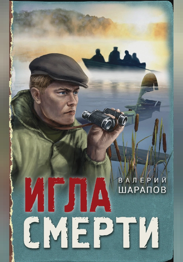 Игла смерти. Обложка