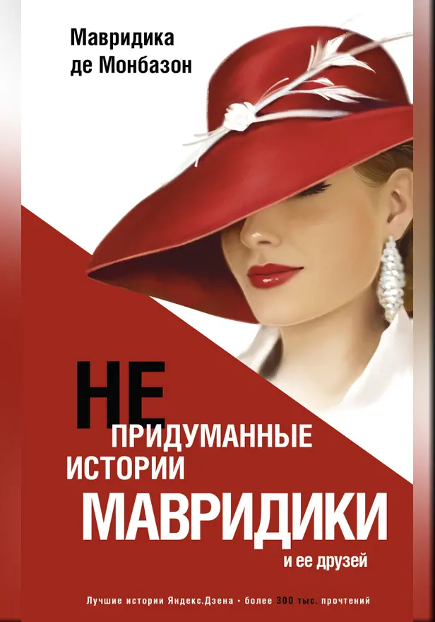 Непридуманные истории Мавридики и её друзей. Обложка