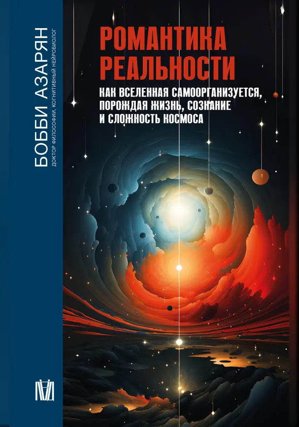 Романтика реальности. Как Вселенная самоорганизуется, порождая жизнь, сознание и сложность космоса. Обложка