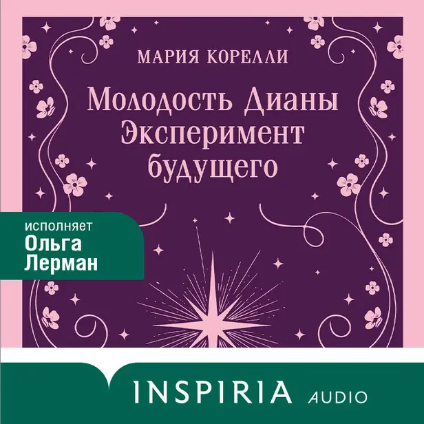 Молодость Дианы. Эксперимент будущего. Обложка