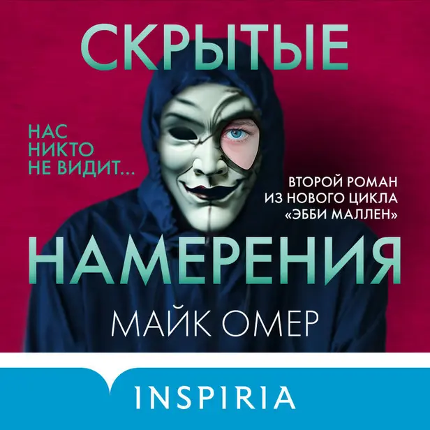 Скрытые намерения. Обложка
