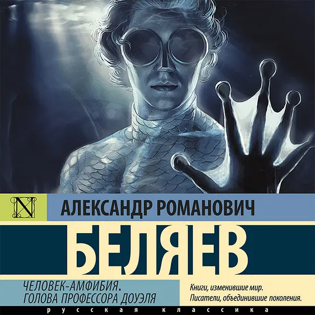 Человек-амфибия. Голова профессора Доуэля. Обложка