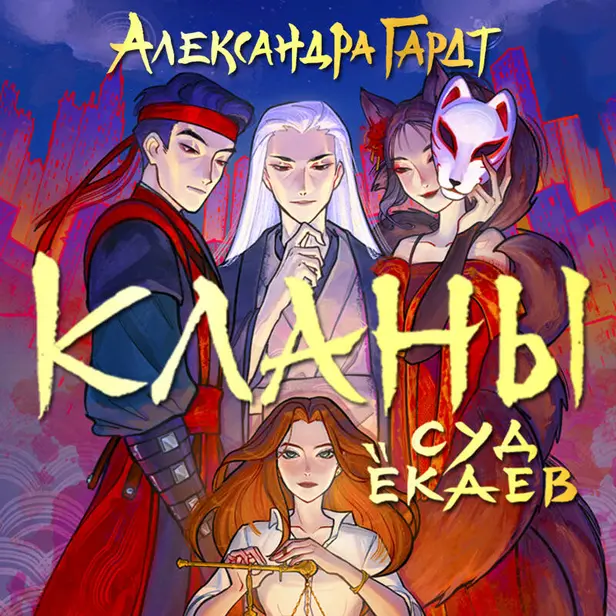 Кланы. Суд ёкаев. Обложка
