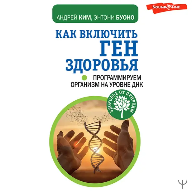 Как включить ген здоровья. Программируем организм на уровне ДНК. Обложка