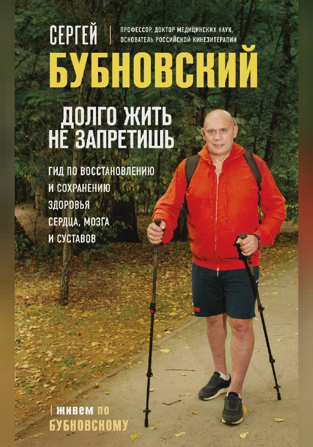 Долго жить не запретишь. Гид по восстановлению и сохранению здоровья сердца, мозга и суставов. Обложка