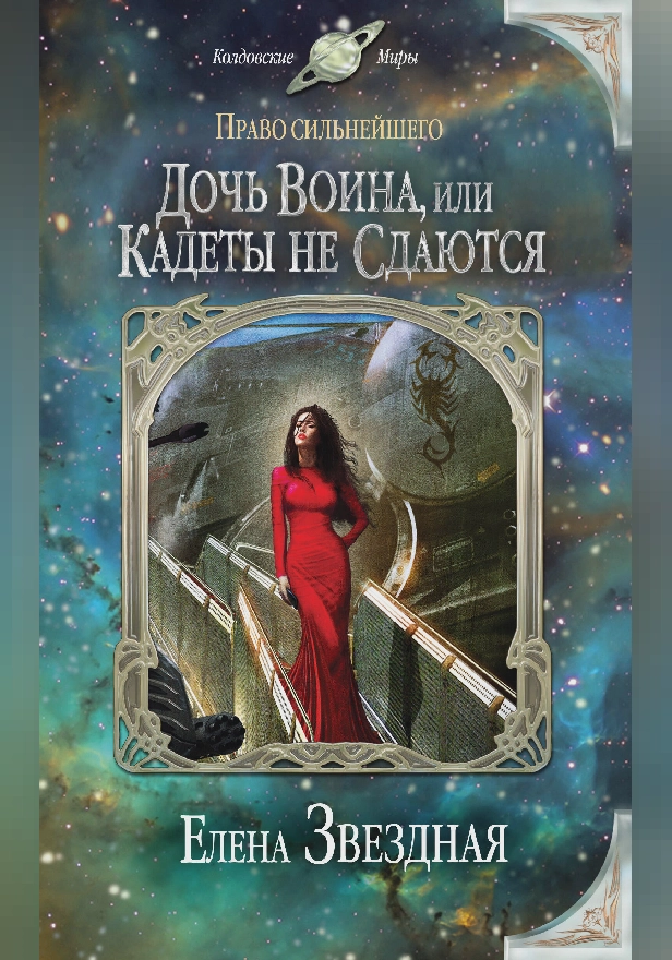 Дочь воина, или Кадеты не сдаются. Обложка