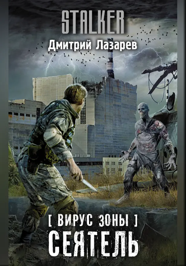 Вирус Зоны. Сеятель. Обложка