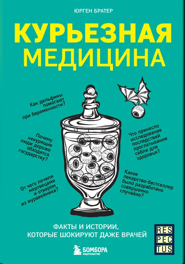 Курьезная медицина. Факты и истории, которые шокируют даже врачей. Обложка