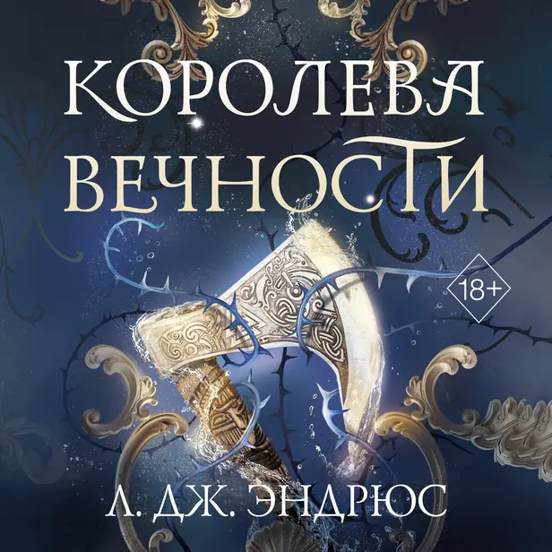 Королева Вечности. Обложка