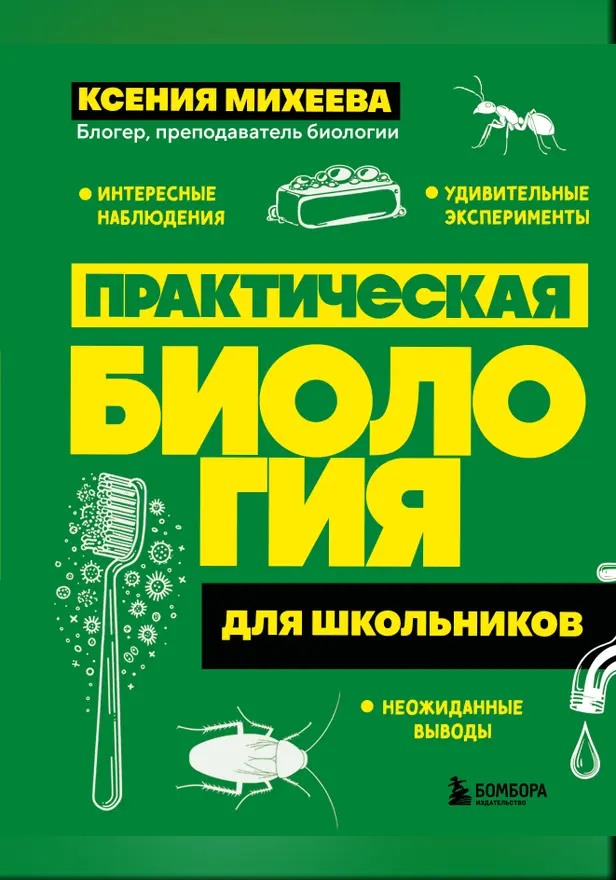 Практическая биология для школьников. Обложка
