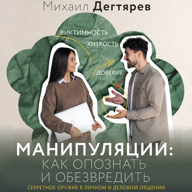 Манипуляции: как опознать и обезвредить. Секретное оружие в личном и деловом общении. Обложка