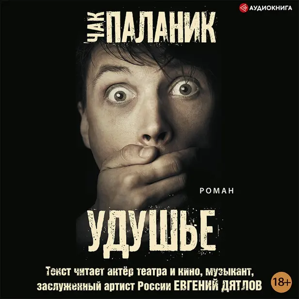 Удушье. Обложка
