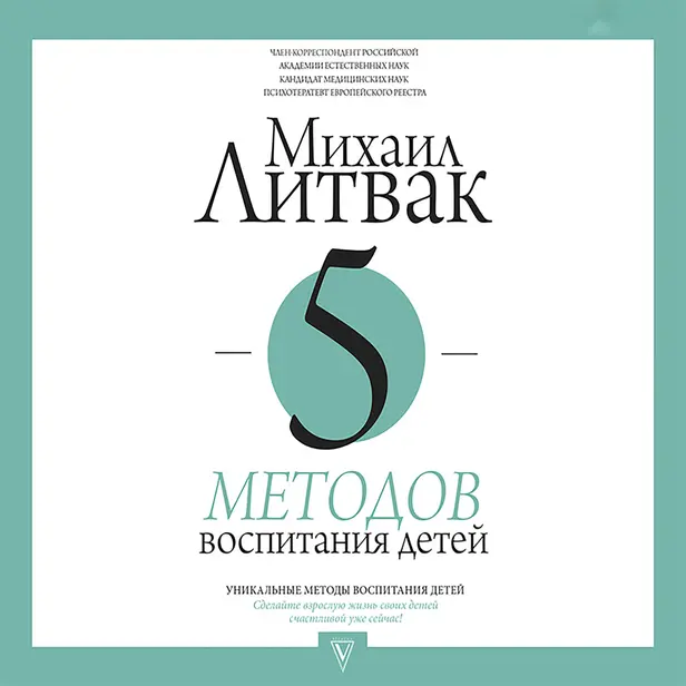 5 методов воспитания детей. Обложка