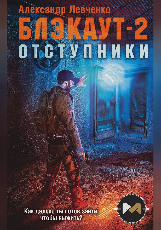 Блэкаут-2. Отступники. Обложка