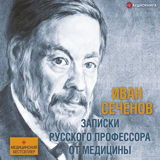 Записки русского профессора от медицины. Обложка