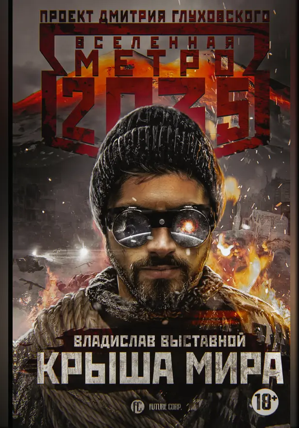 Метро 2035: Крыша мира. Обложка
